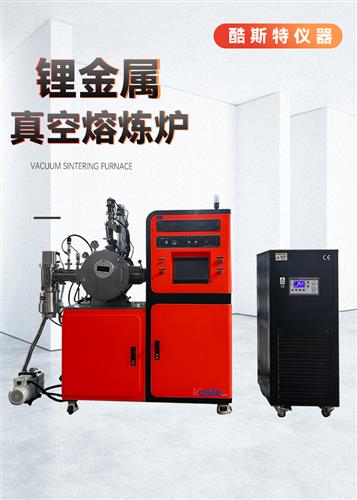 鋰金屬真空熔煉爐