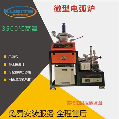 鉭管焊接微型非自耗真空電弧爐