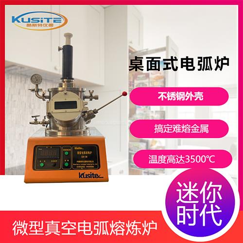 微型(迷你型)非自耗真空電弧爐