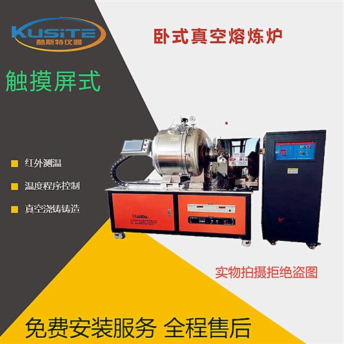 對(duì)開(kāi)式5KG真空熔煉爐