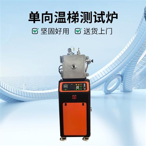 單向加熱溫梯測試爐