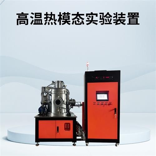 高溫熱模態實驗爐