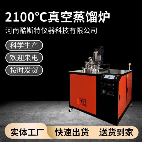 2100℃真空蒸餾爐