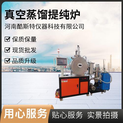 小型真空蒸餾提純爐