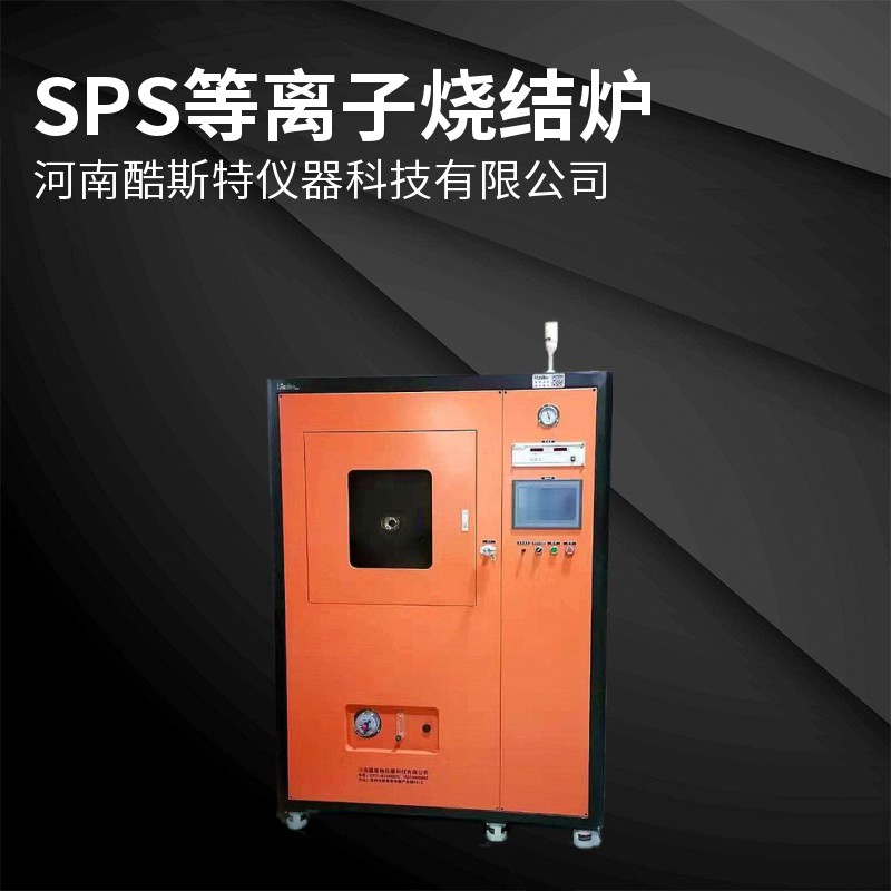 微小型SPS等離子燒結爐