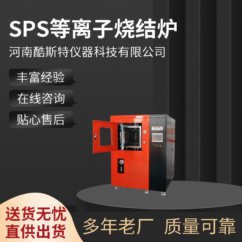 SPS等離子燒結爐