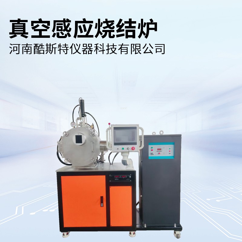 真空感應燒結爐
