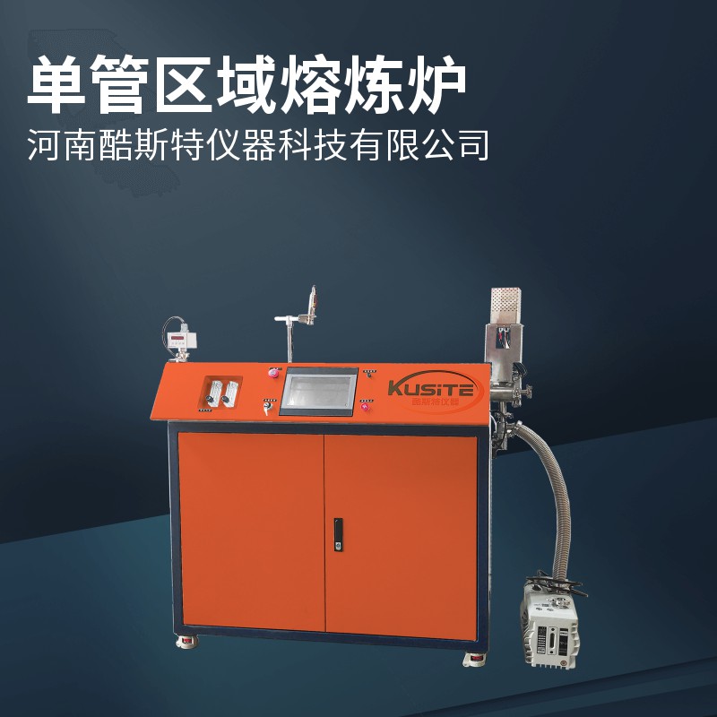區(qū)域熔煉爐 提純爐